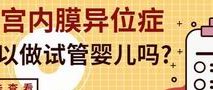 2026年中国三代试管婴儿助孕机构权威排行榜大揭秘！